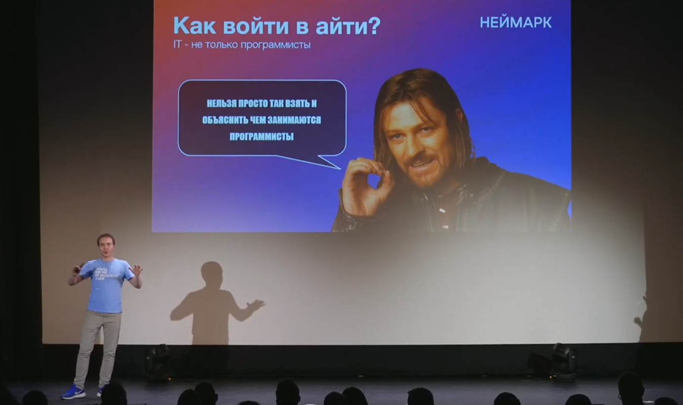 Неймарк.Лекторий. С чего начинается путь в IT